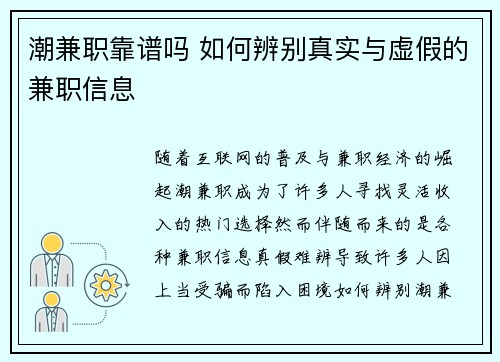 潮兼职靠谱吗 如何辨别真实与虚假的兼职信息