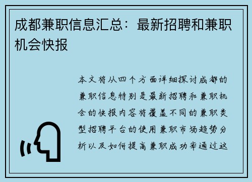 成都兼职信息汇总：最新招聘和兼职机会快报