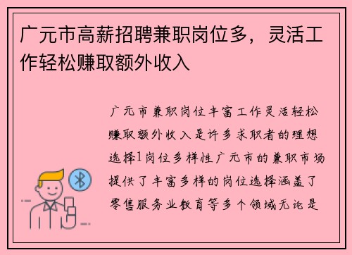 广元市高薪招聘兼职岗位多，灵活工作轻松赚取额外收入