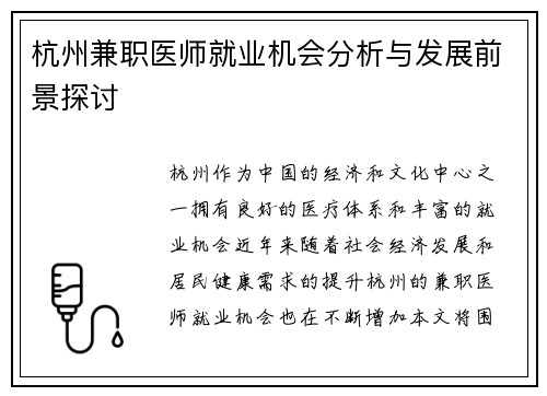杭州兼职医师就业机会分析与发展前景探讨