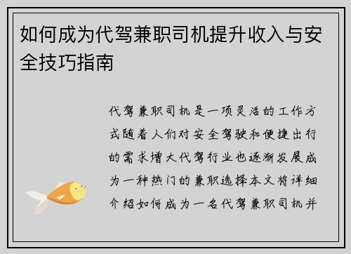 如何成为代驾兼职司机提升收入与安全技巧指南