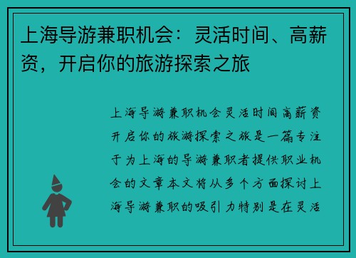 上海导游兼职机会：灵活时间、高薪资，开启你的旅游探索之旅