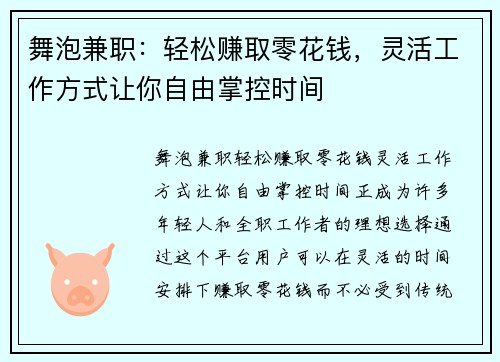 舞泡兼职：轻松赚取零花钱，灵活工作方式让你自由掌控时间