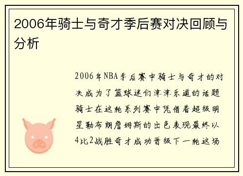 2006年骑士与奇才季后赛对决回顾与分析