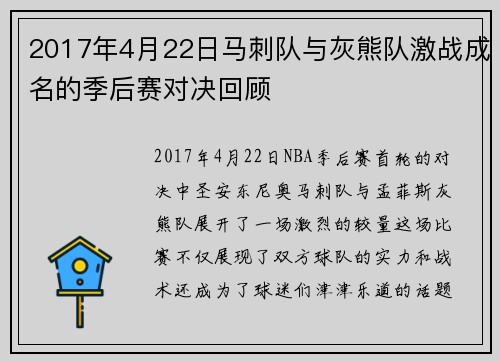 2017年4月22日马刺队与灰熊队激战成名的季后赛对决回顾