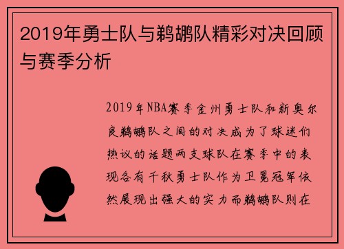2019年勇士队与鹈鹕队精彩对决回顾与赛季分析