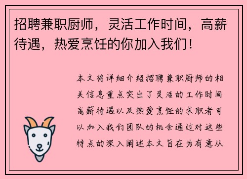 招聘兼职厨师，灵活工作时间，高薪待遇，热爱烹饪的你加入我们！