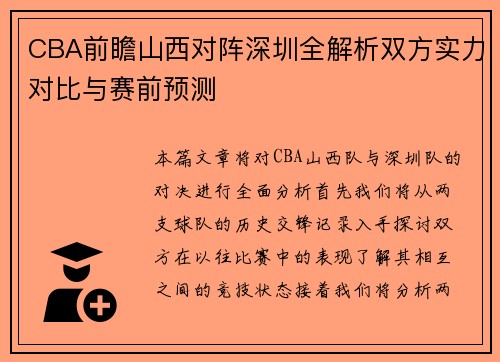 CBA前瞻山西对阵深圳全解析双方实力对比与赛前预测