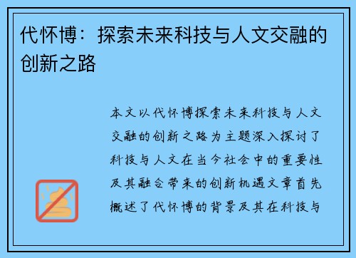 代怀博：探索未来科技与人文交融的创新之路