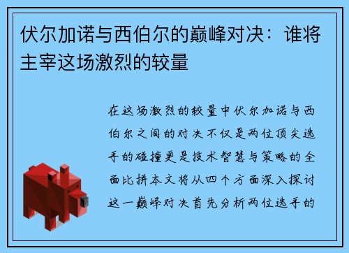 伏尔加诺与西伯尔的巅峰对决：谁将主宰这场激烈的较量