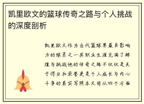 凯里欧文的篮球传奇之路与个人挑战的深度剖析