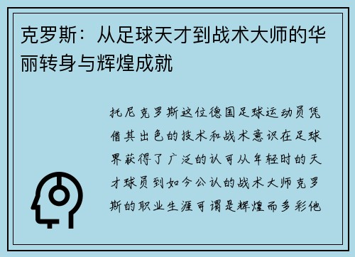 克罗斯：从足球天才到战术大师的华丽转身与辉煌成就