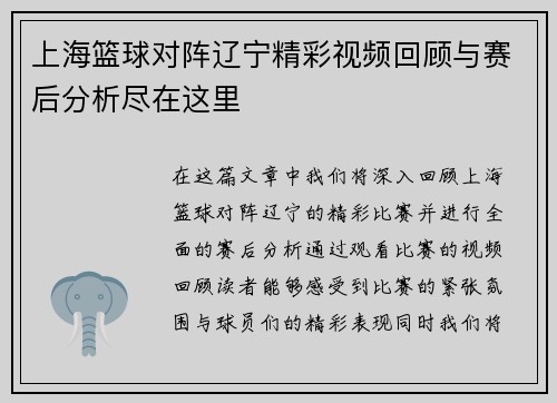 上海篮球对阵辽宁精彩视频回顾与赛后分析尽在这里