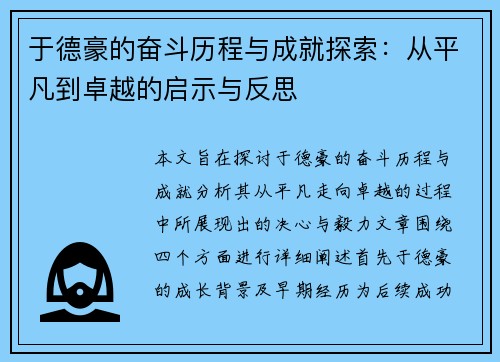于德豪的奋斗历程与成就探索：从平凡到卓越的启示与反思
