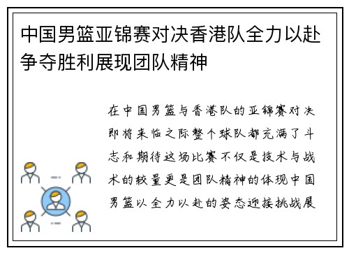 中国男篮亚锦赛对决香港队全力以赴争夺胜利展现团队精神