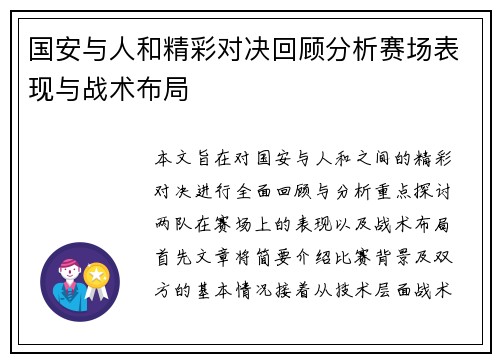 国安与人和精彩对决回顾分析赛场表现与战术布局