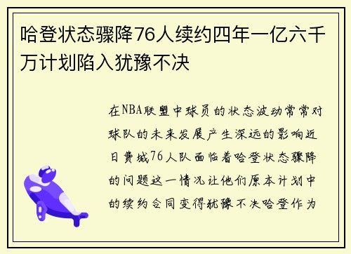 哈登状态骤降76人续约四年一亿六千万计划陷入犹豫不决