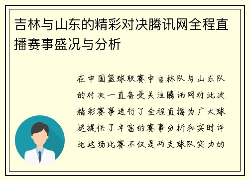 吉林与山东的精彩对决腾讯网全程直播赛事盛况与分析