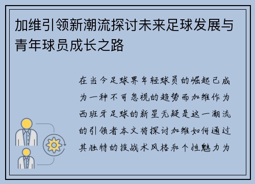 加维引领新潮流探讨未来足球发展与青年球员成长之路