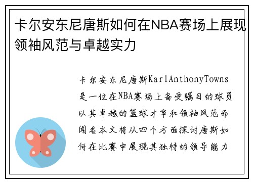 卡尔安东尼唐斯如何在NBA赛场上展现领袖风范与卓越实力