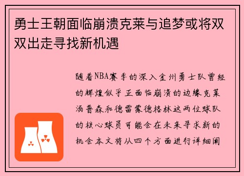 勇士王朝面临崩溃克莱与追梦或将双双出走寻找新机遇