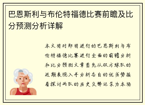 巴恩斯利与布伦特福德比赛前瞻及比分预测分析详解