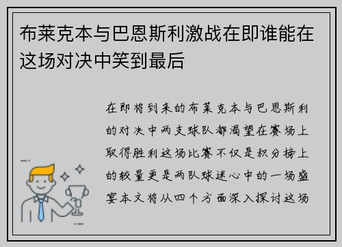 布莱克本与巴恩斯利激战在即谁能在这场对决中笑到最后