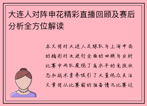 大连人对阵申花精彩直播回顾及赛后分析全方位解读