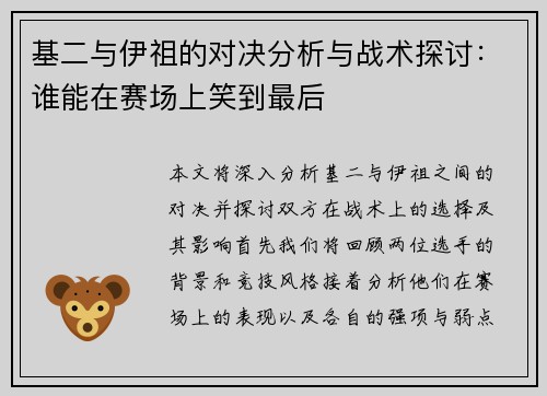 基二与伊祖的对决分析与战术探讨：谁能在赛场上笑到最后