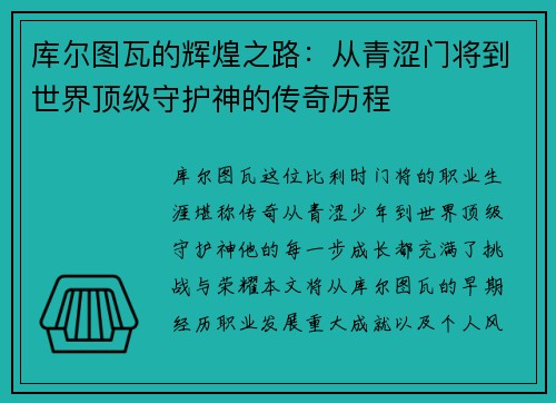 库尔图瓦的辉煌之路：从青涩门将到世界顶级守护神的传奇历程