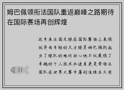 姆巴佩领衔法国队重返巅峰之路期待在国际赛场再创辉煌