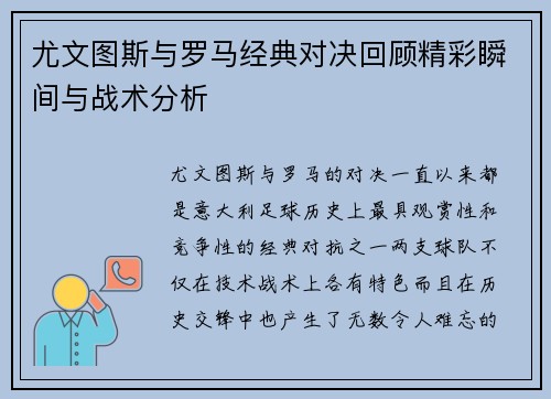 尤文图斯与罗马经典对决回顾精彩瞬间与战术分析