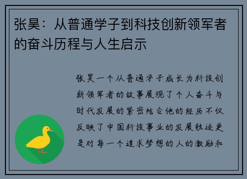 张昊：从普通学子到科技创新领军者的奋斗历程与人生启示