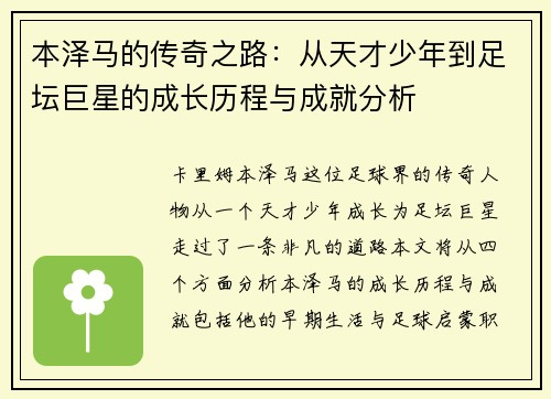 本泽马的传奇之路：从天才少年到足坛巨星的成长历程与成就分析