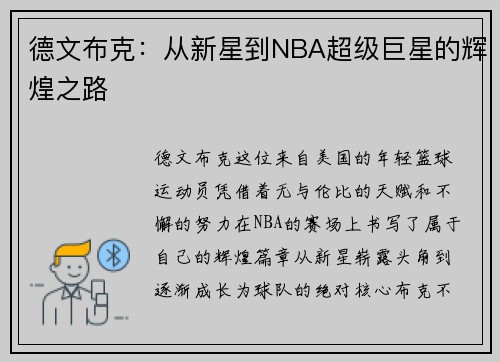 德文布克：从新星到NBA超级巨星的辉煌之路