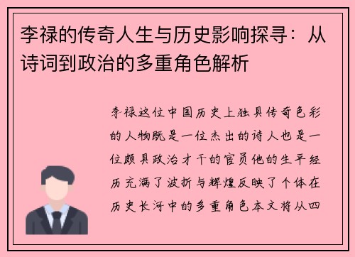 李禄的传奇人生与历史影响探寻：从诗词到政治的多重角色解析