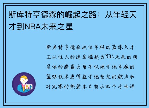 斯库特亨德森的崛起之路：从年轻天才到NBA未来之星
