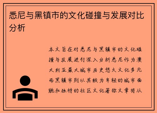 悉尼与黑镇市的文化碰撞与发展对比分析