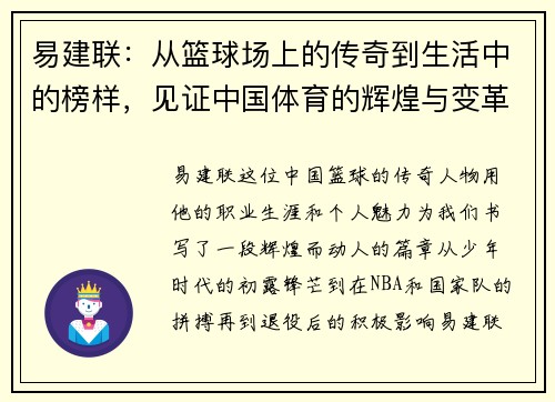 易建联：从篮球场上的传奇到生活中的榜样，见证中国体育的辉煌与变革