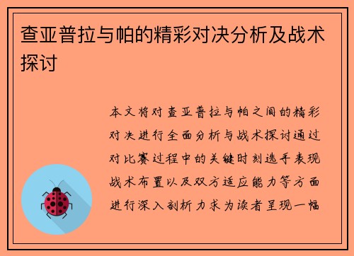 查亚普拉与帕的精彩对决分析及战术探讨