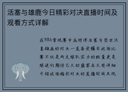 活塞与雄鹿今日精彩对决直播时间及观看方式详解