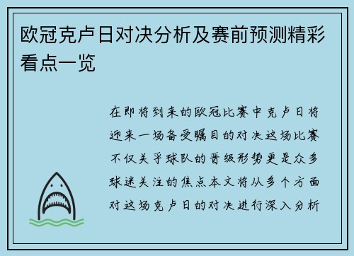 欧冠克卢日对决分析及赛前预测精彩看点一览