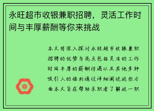 永旺超市收银兼职招聘，灵活工作时间与丰厚薪酬等你来挑战