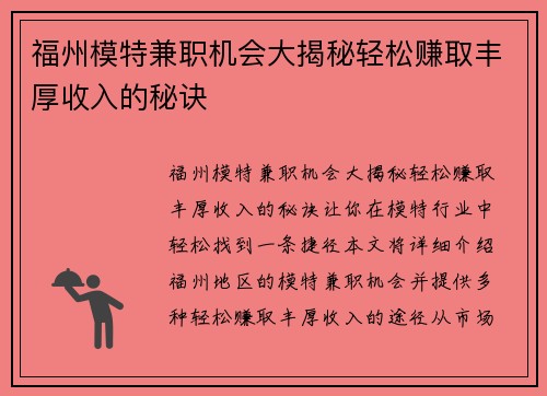 福州模特兼职机会大揭秘轻松赚取丰厚收入的秘诀