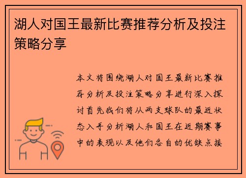 湖人对国王最新比赛推荐分析及投注策略分享