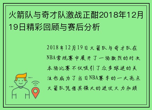火箭队与奇才队激战正酣2018年12月19日精彩回顾与赛后分析