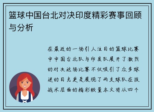 篮球中国台北对决印度精彩赛事回顾与分析