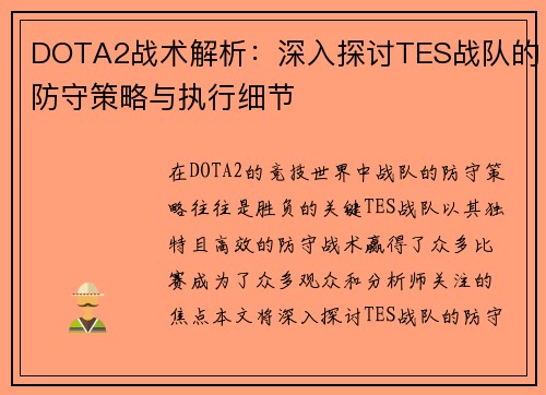 DOTA2战术解析：深入探讨TES战队的防守策略与执行细节
