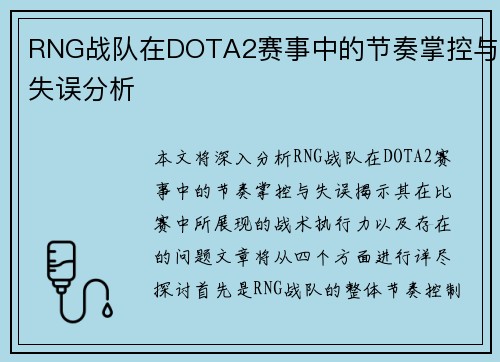 RNG战队在DOTA2赛事中的节奏掌控与失误分析