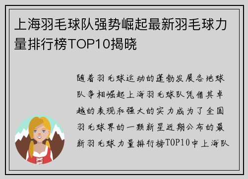 上海羽毛球队强势崛起最新羽毛球力量排行榜TOP10揭晓